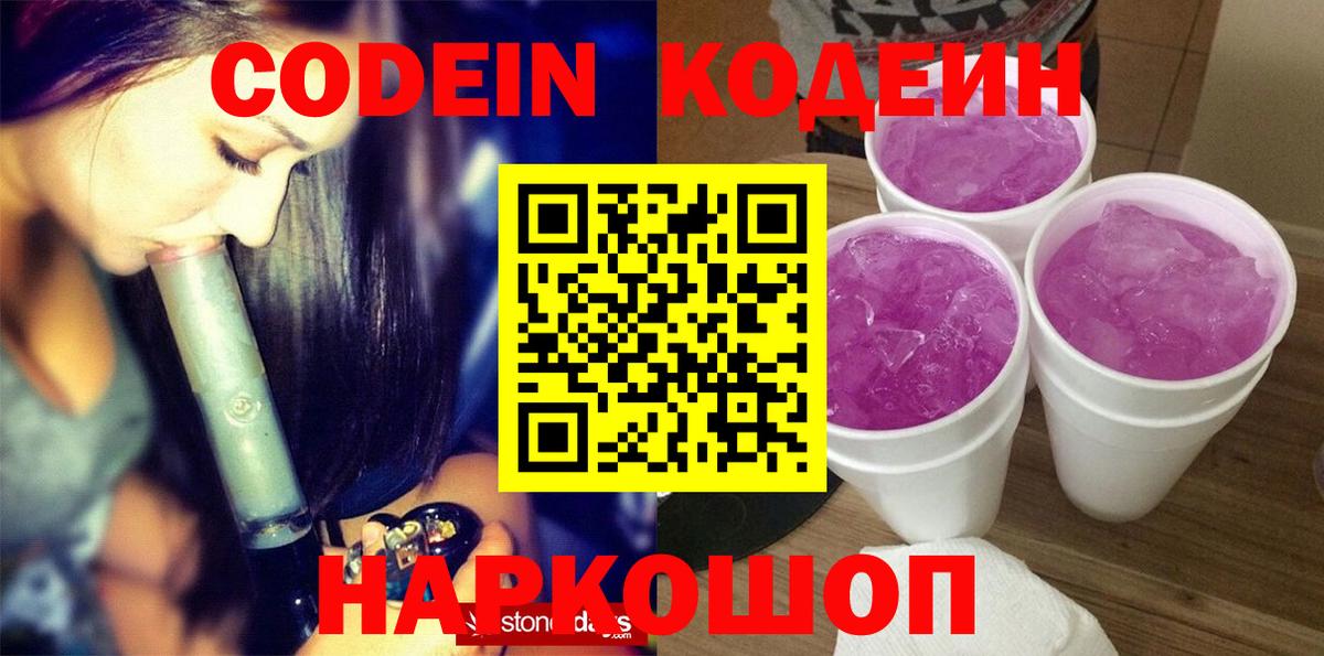 Кодеиновый сироп Lean Purple Drank  Каменка  Codein напиток Lean (лин) 